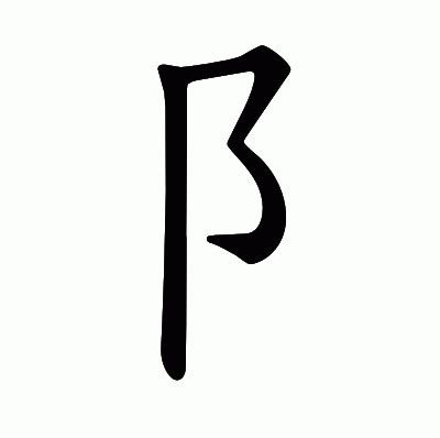 阝部首的字